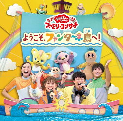 【楽天ブックス限定抽選特典】「おかあさんといっしょ」ファミリーコンサート　〜ようこそ、ファンターネ島へ！〜(…