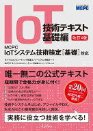 IoT技術テキスト 基礎編 改訂4版 MCPC IoTシステム技術検定［基礎］対応 [ MCPCモバイルコンピューティン…