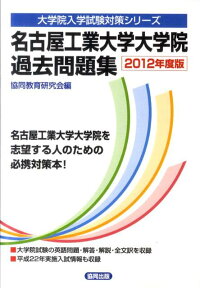 楽天ブックス 名古屋工業大学大学院過去問題集 12年度版 共同教育研究会 本