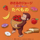 アニメおさるのジョージはじめてのえほん　たべもの