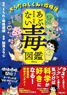 【楽天ブックス限定デジタル特典】あぶない毒図鑑　からだのしくみと攻略法(未公開ラフ原稿 ダウンロード…