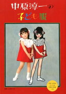中原淳一の子ども服