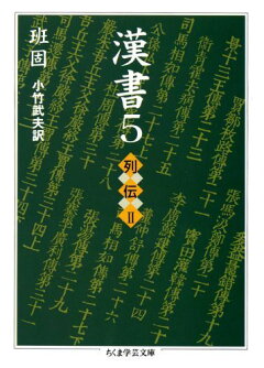 楽天ブックス 漢書 6 班固 本