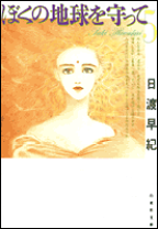 日渡早紀画集              ぼくの地球を守って 僕の地球を守って 2: 日渡早紀画集 | 日渡 早紀 |本 | 通販 | Amazon