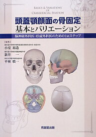 頭蓋顎顔面の骨固定基本とバリエーション 脳神経外科医・形成外科医のための1stステップ [ 小室裕造 ]