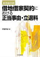 実務裁判例借地借家契約における正当事由・立退料