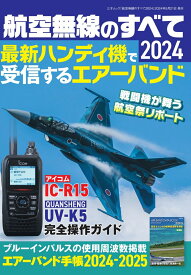 航空無線のすべて2024 （三才ムック）