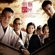 魍魎の匣 オリジナル・サウンドトラック [ 村松崇継 ]