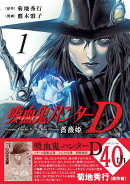 吸血鬼ハンターD　薔薇姫1