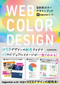 WEB COLOR DESIGN 目的別カラーデザインブック [ ingectar-e ]