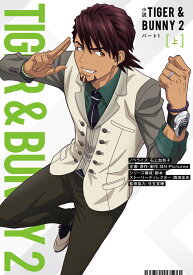 小説 TIGER & BUNNY 2 パート1 上 [ 石上　加奈子 ]
