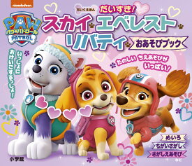 ちいくえほん パウ・パトロール だいすき！スカイ・エベレスト・リバティ おあそびブック [ 小学館 ]