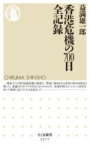 香港危機の700日 全記録