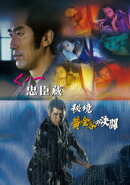 くノ一忠臣蔵/秘境黄金谷の決闘