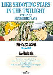 楽天ブックス: 黄昏流星群（70） - 弘兼 憲史 - 9784098626076 : 本