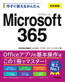 今すぐ使えるかんたん　Microsoft 365 ［改訂新版］