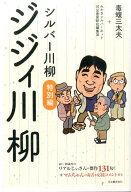 シルバー川柳特別編　ジジィ川柳 [ 毒蝮 三太夫 ]