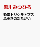 恐竜トリケラトプス ふぶきのたたかい