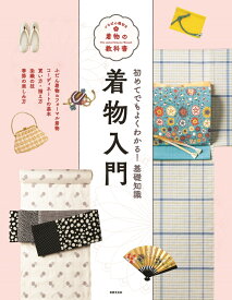 着物入門 （いちばん親切な着物の教科書） [ 世界文化社 ]