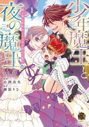 少年魔王と夜の魔王　嫁き遅れ皇女は二人の夫を全力で愛す（1）