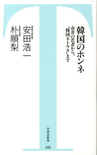 楽天ブックス 韓国のホンネ 市井の若者から 韓国ネトウヨ まで 安田浩一 本
