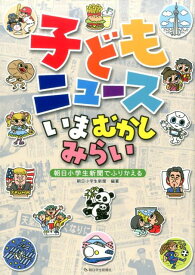 子どもニュースいまむかしみらい [ 朝日小学生新聞 ]