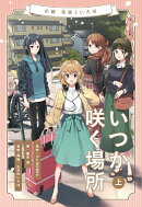 小説 花咲くいろは〜いつか咲く場所〜 上巻
