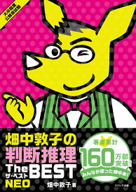 畑中敦子の判断推理ザ・ベストNEO [ 畑中敦子 ]