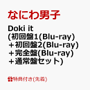 【先着特典】Doki it (初回盤1(Blu-ray)＋初回盤2(Blu-ray)＋完全盤(Blu-ray)＋通常盤セット)(チケットホルダー+切…