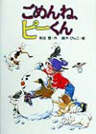 ごめんね、ピーくん （風の文学館） [ 和田登 ]