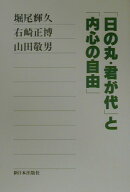 「日の丸・君が代」と「内心の自由」