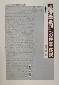 『経済学批判』への序言・序説 （科学的社会主義の古典選書） [ カール・ハインリヒ・マルクス ]