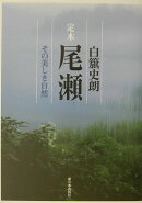 定本尾瀬