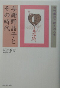 楽天ブックス 与謝野晶子とその時代 女性解放と歌人の人生 入江春行 本