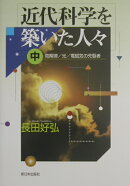 近代科学を築いた人々（中）