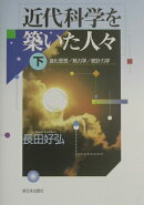 近代科学を築いた人々(下)