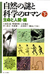 自然の謎と科学のロマン（下（生命と人間・編））