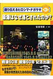 語り伝えるヒロシマ・ナガサキ（第3巻） ビジュアルブック 原爆はなぜ落とされたのか？ [ 安斎育郎 ]