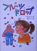 フルーツドロップ