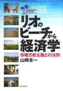 リオのビ-チから経済学
