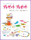 プレゼントプレゼント