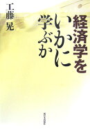 経済学をいかに学ぶか