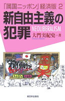 新自由主義の犯罪