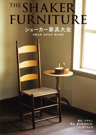 シェーカー家具大全 歴史、デザイン、構造、製作技法などが、この1冊でわかる [ 宇納 正幸 ]