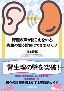 腎臓の声が聞こえないと、先生の思う診療はできませんよ