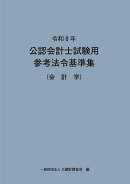 令和8年 公認会計士試験用参考法令基準集（会計学）