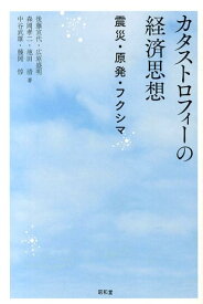 カタストロフィーの経済思想 震災・原発・フクシマ [ 後藤宣代 ]