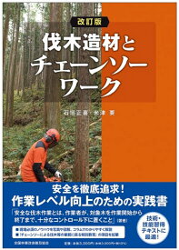 改訂版　伐木造材とチェーンソーワーク [ 石垣正喜・米津要 ]