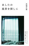 あしたの風景を探しに [ 馬場 正尊 ]