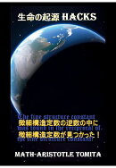 【POD】生命の起源 HACKS 〜微細構造定数の逆数の中に微細構造定数が見つかった！〜